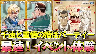 【構築済みデッキ対戦】映画「ハイウェイの堕天使」を感じるならこのデッキを買え！！！！！【千速と重悟の婚活パーティー】コナンカード