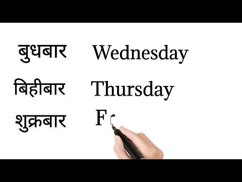 week day name !! English to Nepali !! हप्तादिन को नाम !! #short