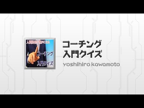 コーチング入門クイズ～育児・子育て・部下育成が楽になる～ Video