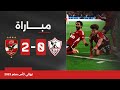 مباراة | الزمالك 0-2 الأهلي | النهائي | كأس مصر 2023