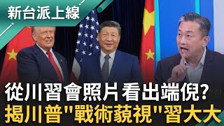 原定4小時縮水成100分鐘？王定宇從川習會照片看出端倪？雙方排排坐美方桌上竟沒紙筆？連會後聯合記者會都嘸？揭川普「戰術藐視」習近平？｜李正皓 主持｜【新台派上線 完整版】20251030｜三立新聞台