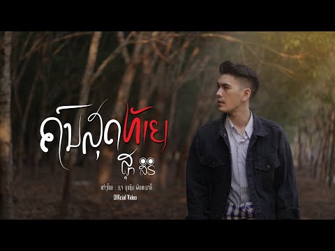 ຄົນສຸດທ້າຍ (คนสุดท้าย) - ສຸກ ສິຣິ 【OFFICIAL VIDEO】