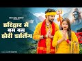 Haridwar Me Bam Bam Hori Darling Laadu Laadu Vs Bhola Pradeep Boora New Haryanvi Bhole Song