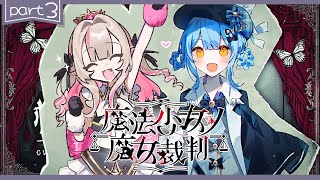 〖魔法少女ノ魔女裁判〗第3章「殺人犯の魔女」を処刑する残酷なゲームの始まり〖にじさんじ￤魔界ノりりむ〗