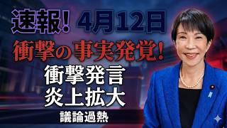 【衝撃】玉木雄一郎、高市早苗氏への批判が裏目に！特大ブーメランで国民民主党が歴史的大炎上