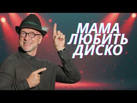 Орест Лютий - Мама любить диско (прем'єра пісні)