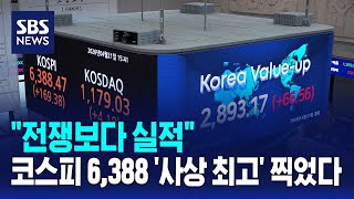 전쟁보다 실적..코스피 6,388 '사상 최고' 찍었다 / SBS