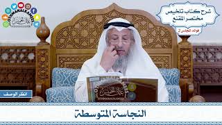 62 - النجاسة المتوسطة - عثمان الخميس