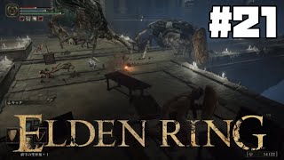 分裂するな/ ELDEN RING初見実況 #21