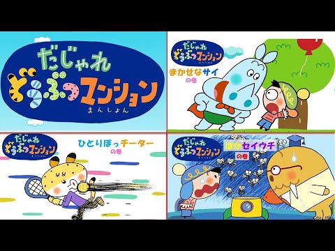 【タカラトミー公式】アニメ だじゃれどうぶつマンション 総集編『まかせなサイ・ひとりぼっチーター・はかセイウチ』【タカラトミーキッズ】ことばあそび おはなし animal wordplay