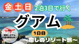 《Guam, USA》Day 1 Weekend Trip 2 Nights 3 Days Guam Trip Guam Reef Hotel JAL Guam USA Gwando 괌 주말에...