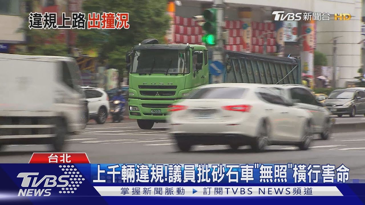 上千輛違規! 議員批砂石車「無照」橫行害命