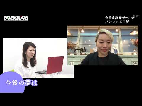 【ななスパ】倉敷出身デザイナー横畑早苗さんパリ・コレ初出展２０２３年３月２８日放送