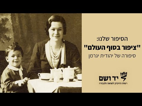 ציפור בסוף העולם - סיפורה של יהודית יגרמן