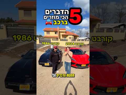 איזה רכב הייתם בוחרים ?!?🚗