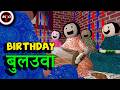 BIRTHDAY बुलउवा Make Joke Of MJO Saurabh Shukla