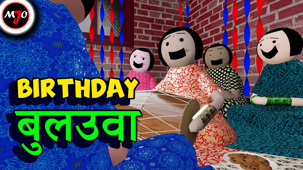 BIRTHDAY बुलउवा || Make Joke Of || MJO || Saurabh Shukla