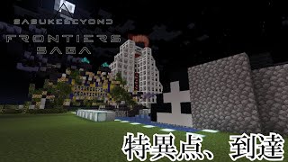 【Minecraft】特異点、到達 SASUKEBeyond Frontiers SAGA【ゆっくり実況】