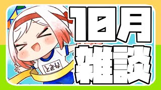 【雑談】月末振り返り配信