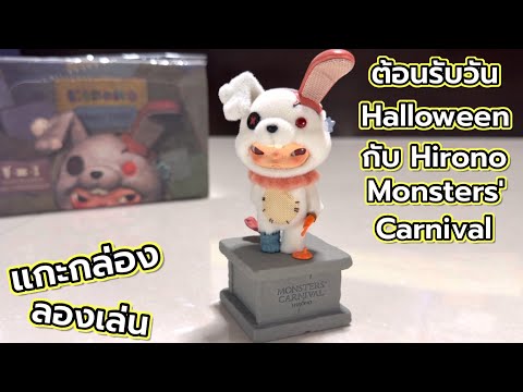 [Review] Unboxing and Play: Welcome Halloween with Hirono Monsters' Carnival