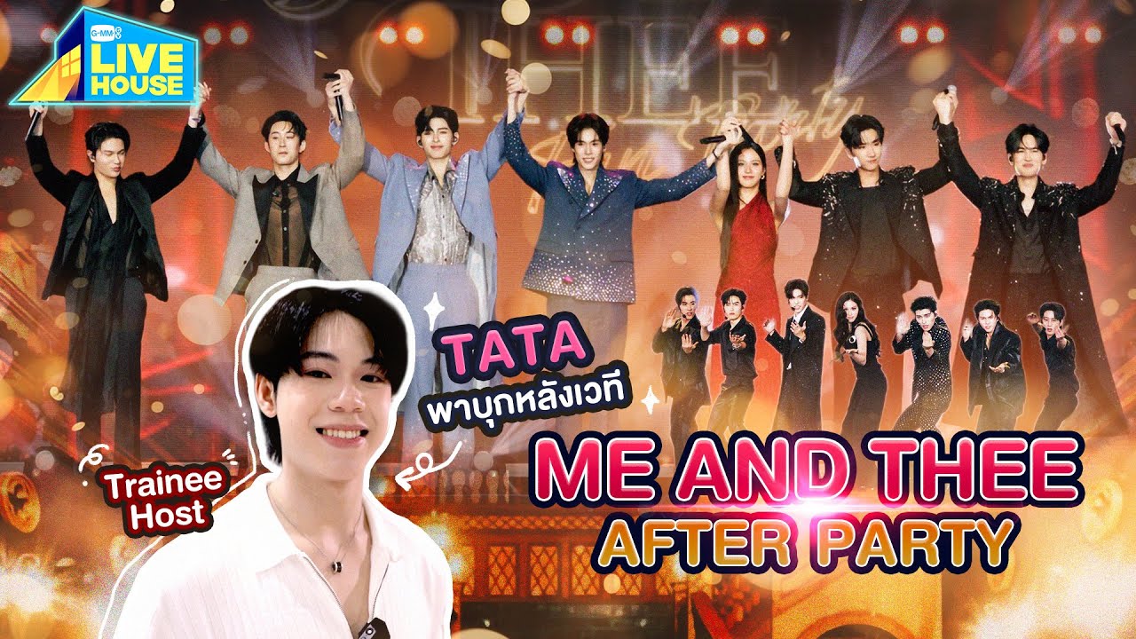 TATA พาบุกหลังเวที "ME AND THEE AFTER PARTY" | GMMTV LIVE HOUSE