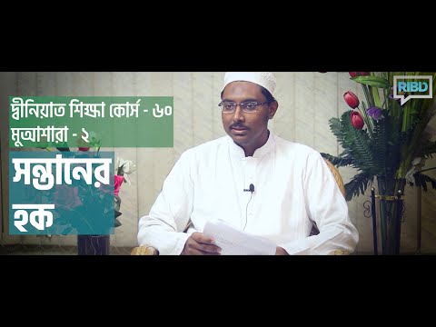 সন্তানের হক : মাওলানা আতীক আনওয়ার [দ্বীনিয়াত শিক্ষা কোর্স]