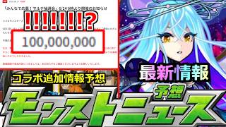 【モンスト】「最新情報」《抽選またやる》※「一億」…!!?もはややけくその運営さん再度実施決定!!対応はありがたいが…。＆NARUTOコラボ追加情報予想!明日のモンストニュース予想【ナルト】