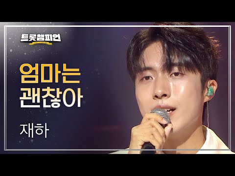 재하 - 엄마는 괜찮아 l 트롯챔피언 l EP21