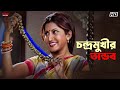 চন্দ্রমুখীর তান্ডব Rachna Banerjee Anu Choudhury Rajmahal Eskay Mo