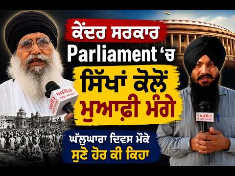 Operation Blue Star Anniversary I ਕੇਂਦਰ ਸਰਕਾਰ Parliament ‘ਚ ਸਿੱਖਾਂ ਕੋਲੋਂ ਮੁਆਫ਼ੀ ਮੰਗੇ-ਧਿਆਨ ਸਿੰਘ ਮੰਡ