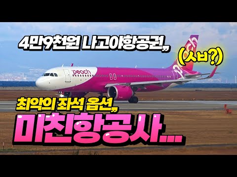 피치항공 MM768편 탑승 후기: 김포에서 나고야까지