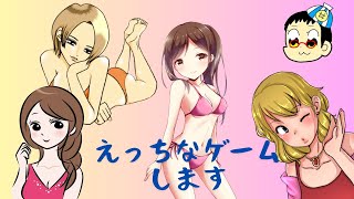 えっちなゲームを配信します。　#01