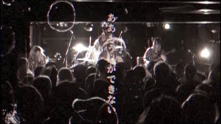 椎名ひかり「ダリラ。」Live ver.
