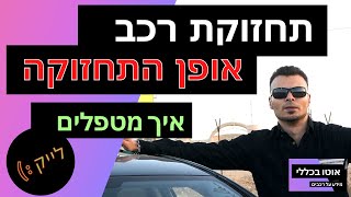 איך מתחזקים רכב בצורה נכונה – מה מחליפים ומתי (מדריך פשוט)