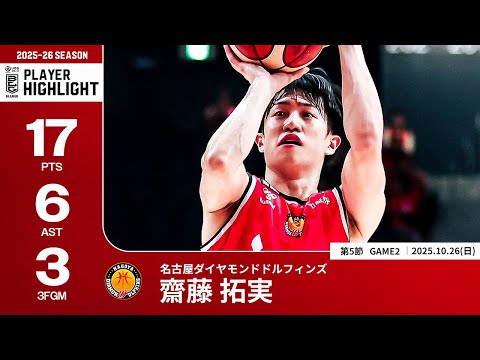 【プレーまとめ】名古屋D#2 齋藤 拓実|第5節GAME2|10.26.2025 プロバスケ (Bリーグ)