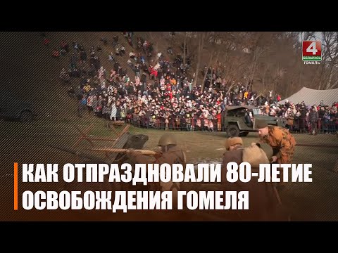 У Гомелі адсвяткавалі 80-годдзе вызвалення горада ад нямецка-фашысцкіх захопнікаў видео
