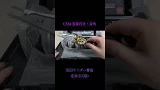 #csm  変身音叉・音角　仮面ライダー響鬼 変身(DX版)　#仮面ライダー  #仮面ライダー響鬼 #プレミアムバンダイ