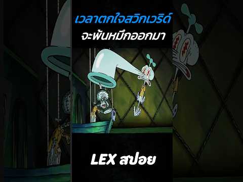 สวิกเวริด์พ่นหมึกเวลาตกใจ #shorts