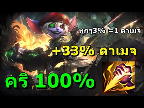 LOLTH - Tristana Jungle สายคริ 100% เพิ่มดาเมจ Explosive Charge 33% ไม่ลองไม่รู้