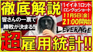 【FXライブ】みんなで雇用統計を見届けたい。ポンド円頼むわ。《トレード有り》2021年11月5日(金)