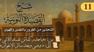 التحذير من الغرور بالنفس والهوى // فوائد من نونية ابن القيم / الشيخ د. عثمان الخميس