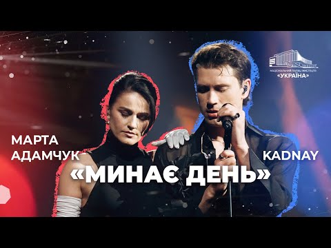 KADNAY та Марта Адамчук: «Минає день»