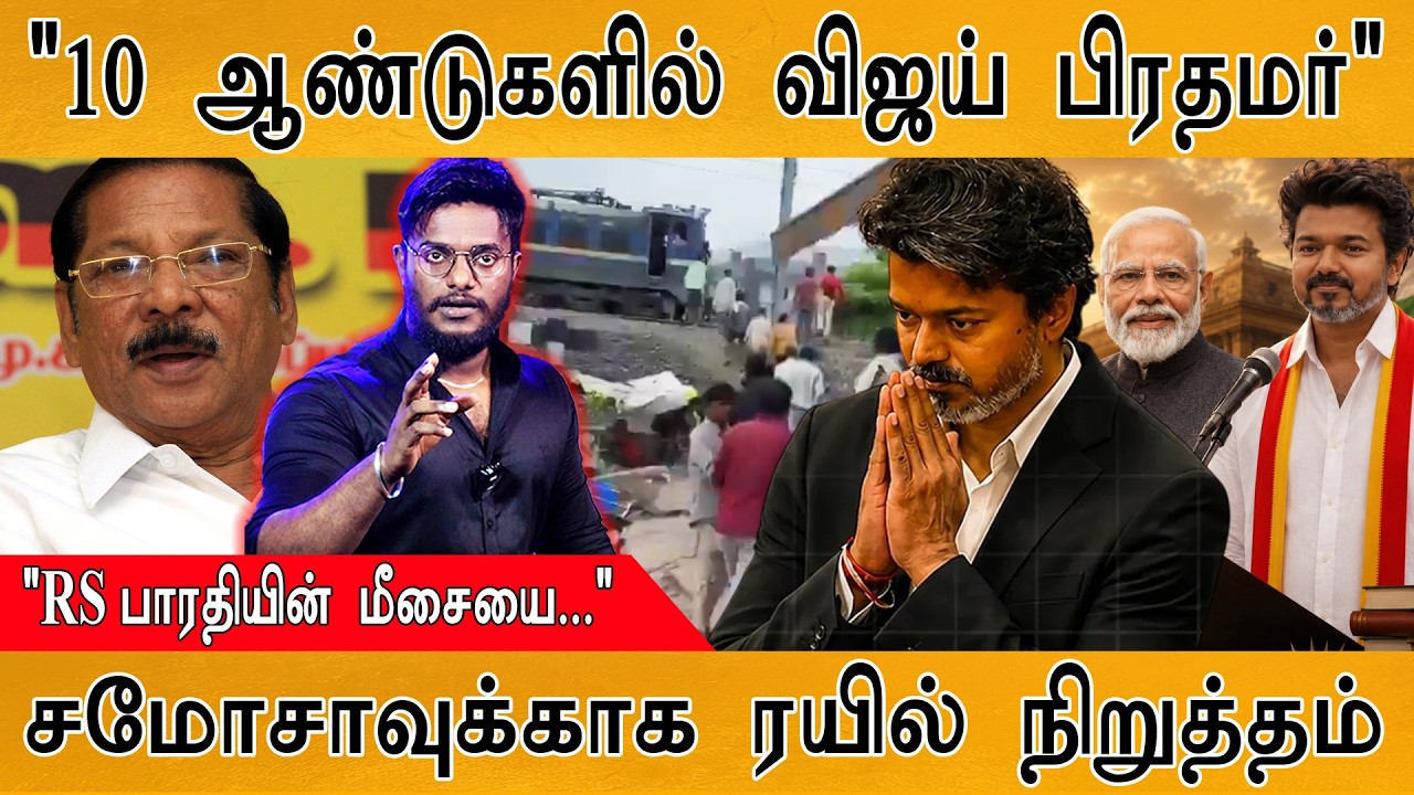 "10 ஆண்டுகளில் Vijay பிரதமர்" | "RS பாரதியின் மீசையை..." | சமோசா?