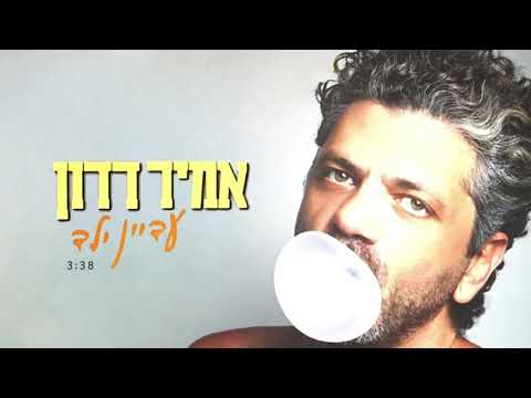 אמיר דדון - עדיין ילד (Prod. by Stav Beger)