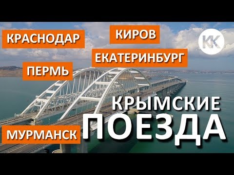 Краснодар? Из каких городов пойдут поезда в Крым? Первые поезда через Крымский мост