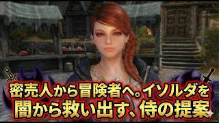 【剣豪ずんだもん】密売人から冒険者へ。イソルダを闇から救い出す、侍の提案 #5【Skyrim SE】