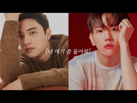 백현 X 도경수 (BAEKHYUN X D.O.) "내 얘기 좀 들어줘 (I need to say something)" AI Original Song