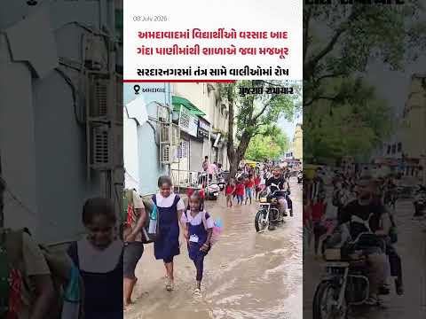 Ahmedabadના સરદારનગરમાં વિદ્યાર્થીઓ વરસાદ બાદ ગંદા પાણીમાંથી શાળાએ જવા મજબૂર, વાલીઓમાં રોષ Ahmedabadના સરદારનગરમાં વિદ્યાર્થીઓ વરસાદ બાદ ગંદા પાણીમાંથી શાળાએ જવા મજબૂર, વાલીઓમાં રોષ