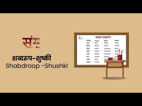शब्दरूप शुष्की | Shabdroop ShushkI