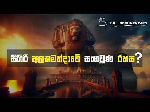 සීගිරි පර්වතය ගැන අපෙන් සැඟවී ගිය හෙළ ඉතිහාසයේ හෙළිදරව්ව | Sigiriya Rock Sri Lanka